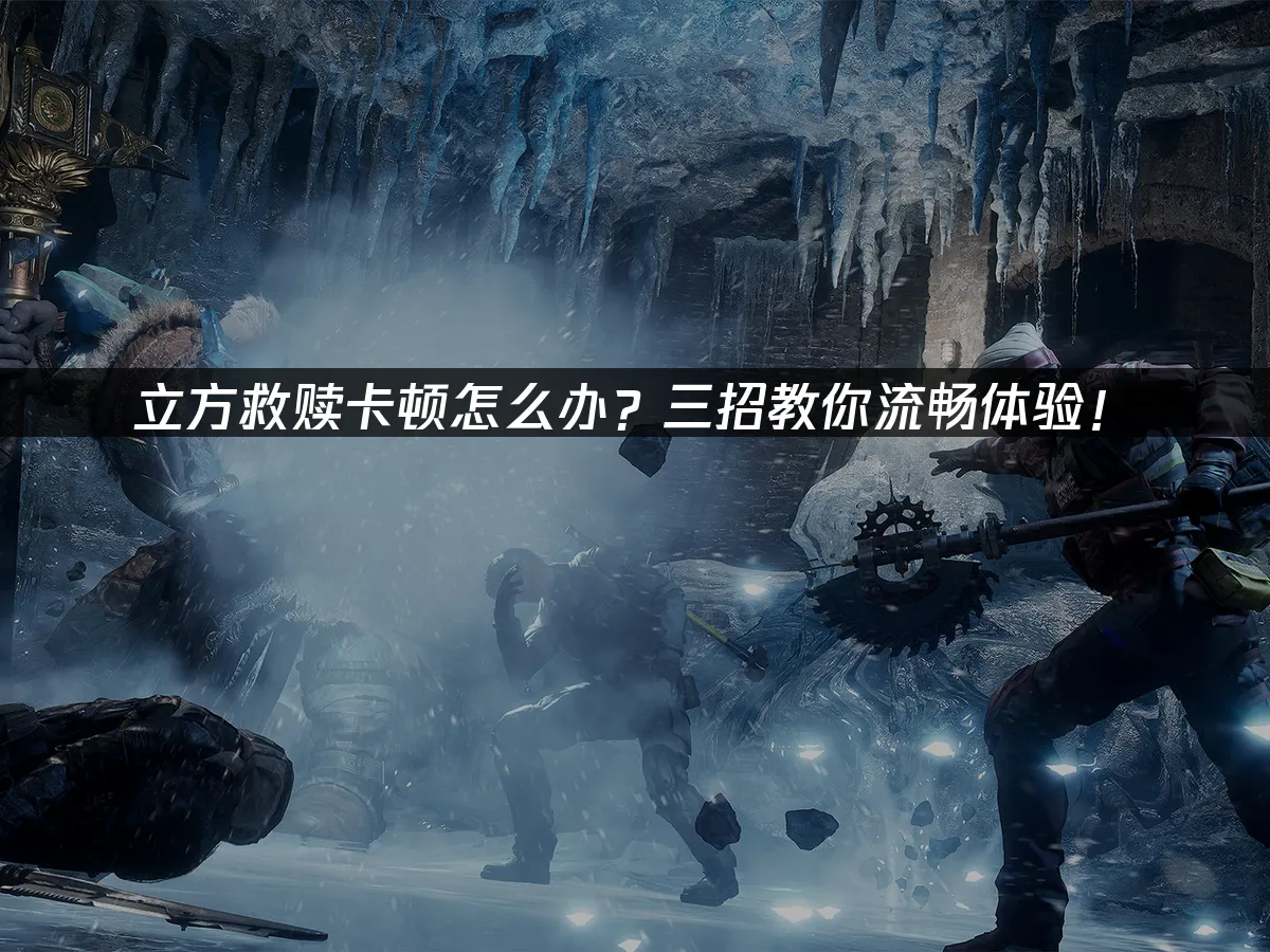 立方救赎 封面图