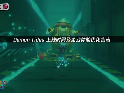 Demon Tides上线游玩网络优化指南：UU加速器解决方案！
