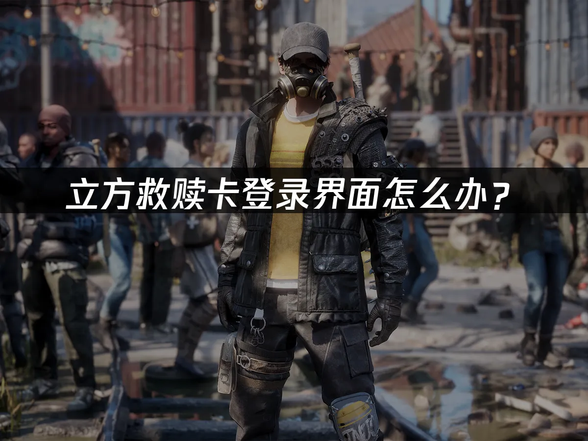 立方救赎 封面图