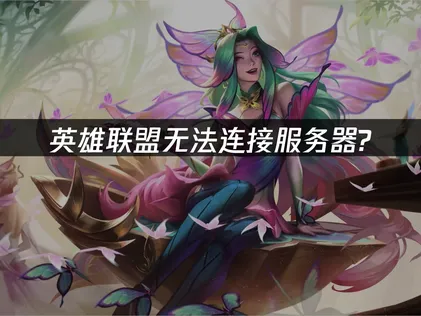 英雄联盟无法连接服务器原因及UU加速器优化方法！