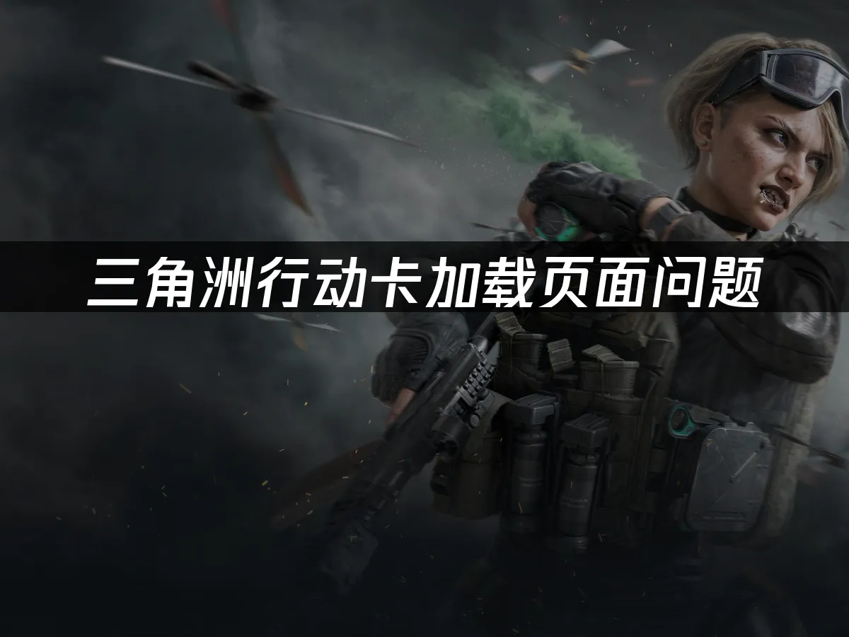 三角洲行动 封面图