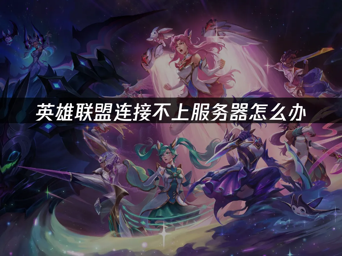 英雄联盟 封面图