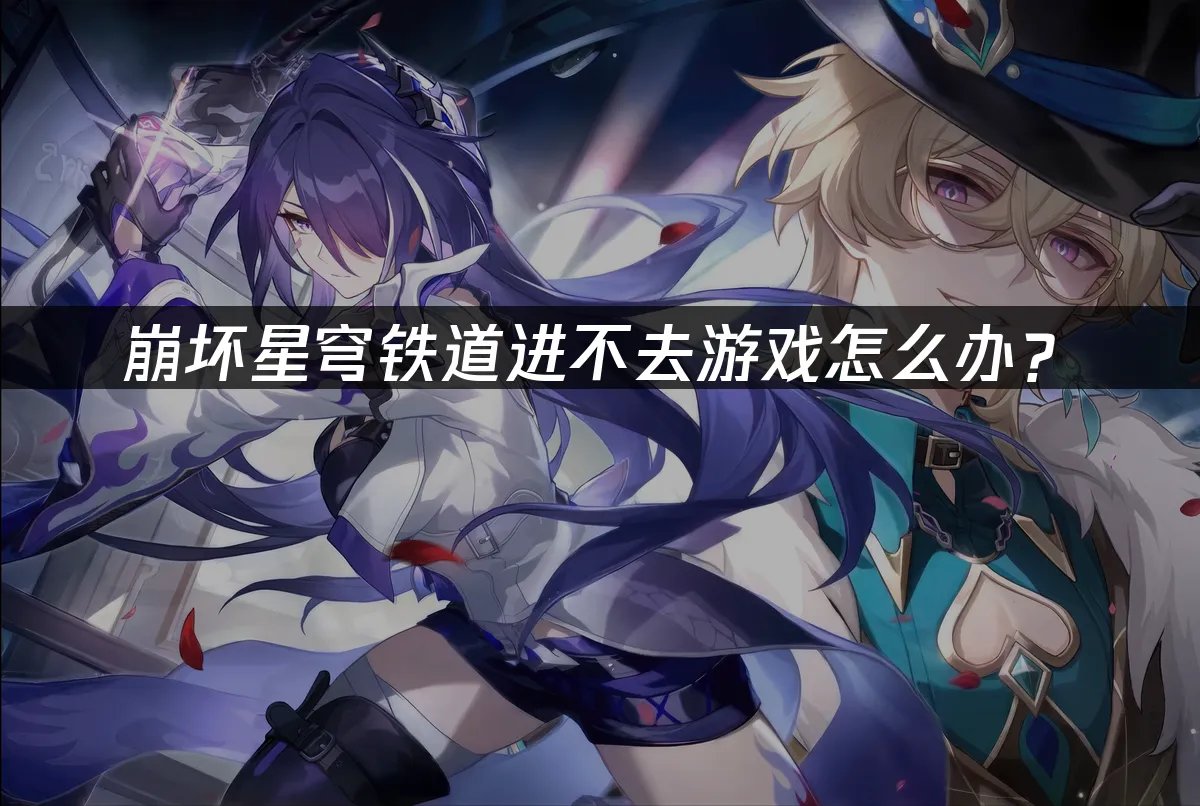 崩坏星穹铁道 封面图