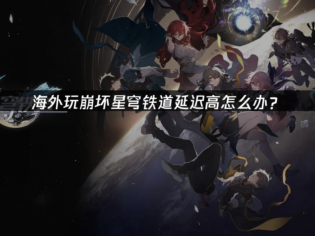 崩壞星穹鐵道 封面圖