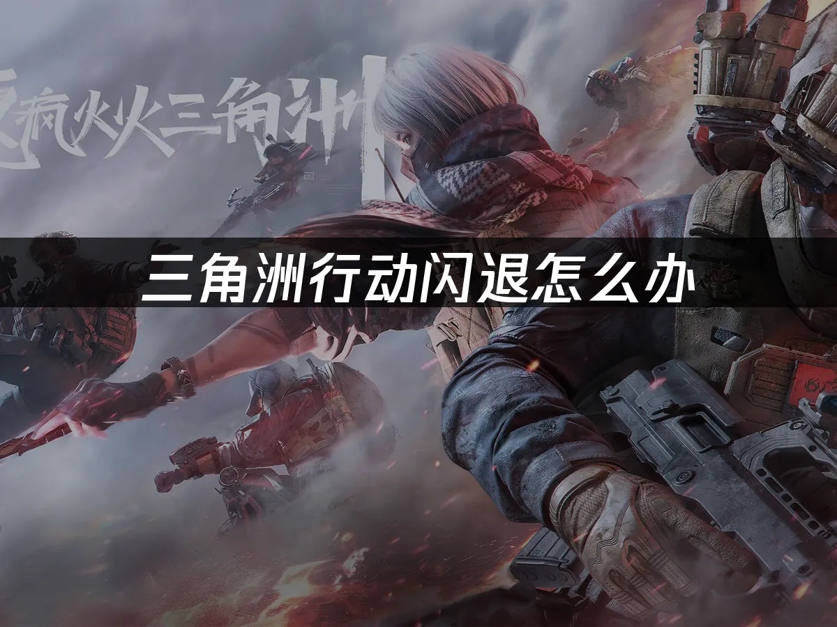 三角洲行动 封面图