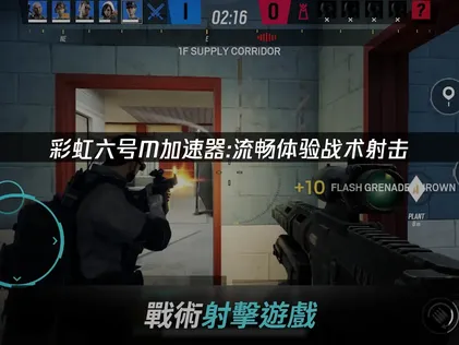 彩虹六号M加速器怎么选？网络优化与UU加速器使用指南！