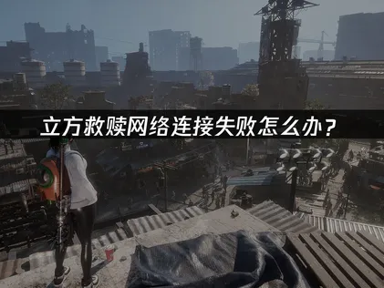 立方救赎网络连接失败？核心原因与高效解决方案！