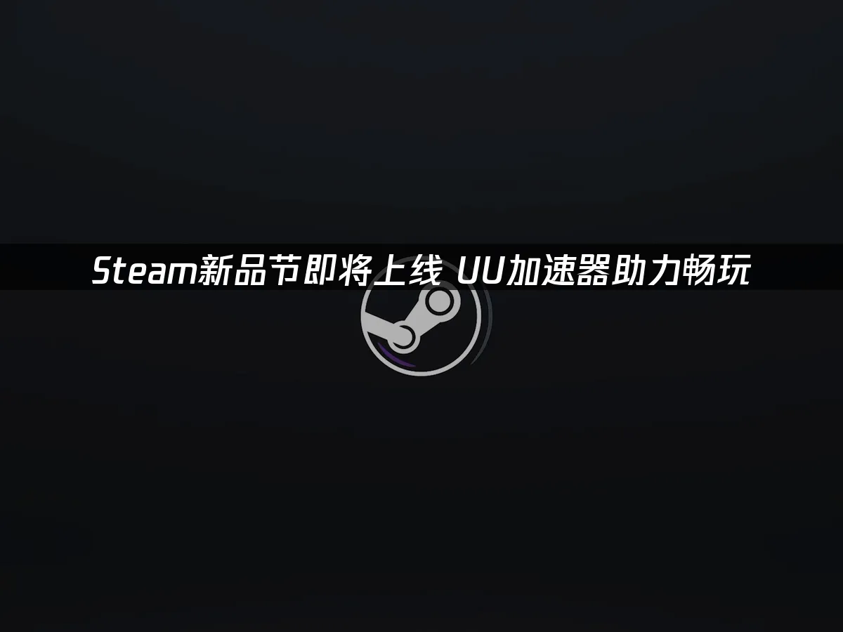 Steam封面图