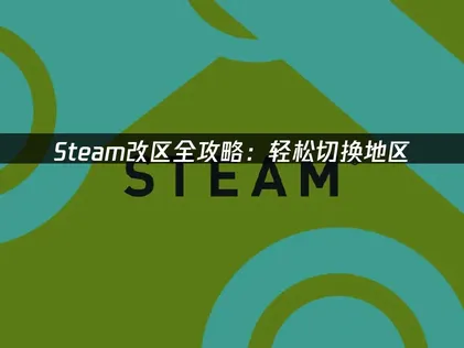 Steam改区全攻略：安全降价与UU加速器实用指南！