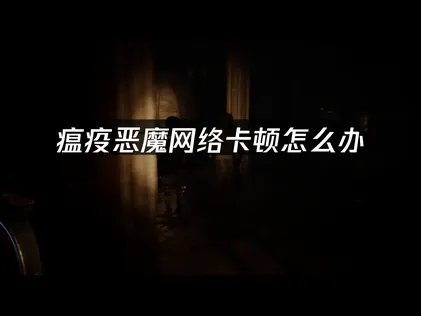 瘟疫恶魔加速器推荐：UU加速器优化指南！