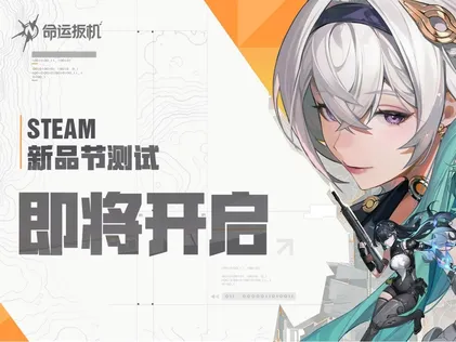 命运扳机开启测试：先觉测试亮点解析及资格获取全攻略！