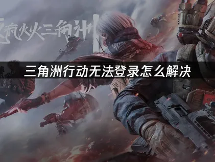 三角洲行动无法登录原因分析及UU加速器解决方案！