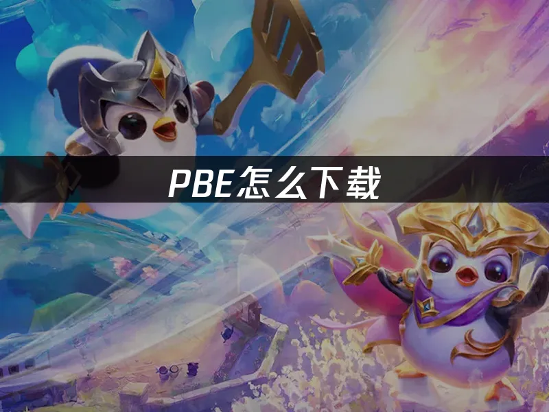 PBE 封面圖