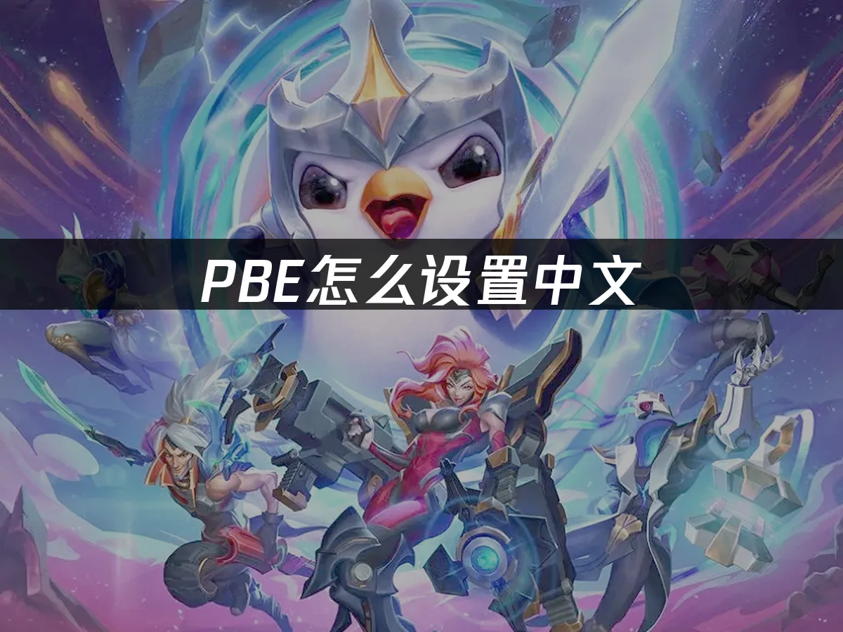 PBE测试服封面图