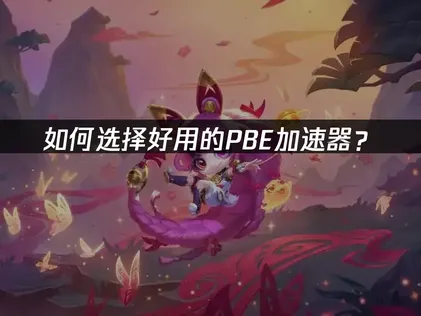 PBE測試服最佳加速器推薦！UU加速器效能解析與網路優化攻略！