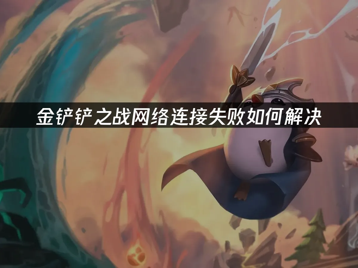 金铲铲之战 封面图