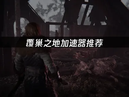 覆巢之地加速器：網路優化與UU加速全解析！