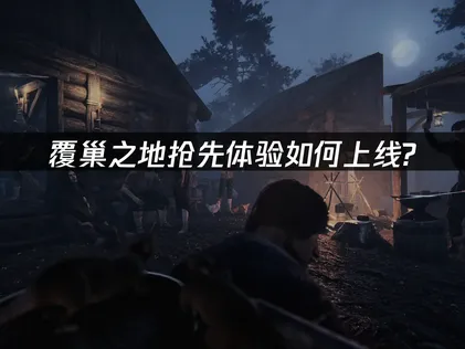 覆巢之地抢先体验上线：UU加速器解决延迟卡顿！