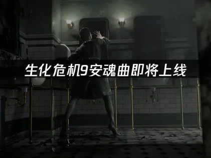 生化危机9安魂曲即将上线与网络加速解决方案！