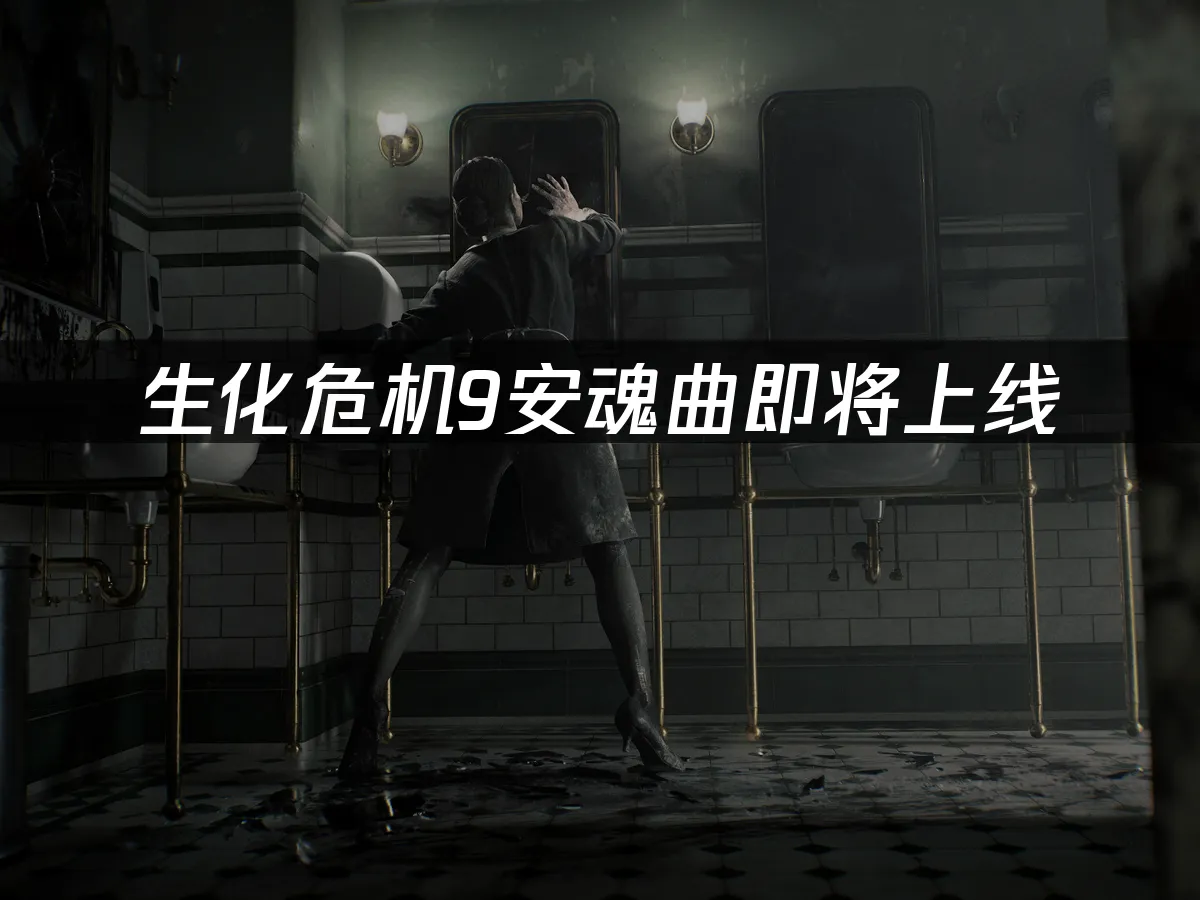 生化危机9安魂曲 封面图
