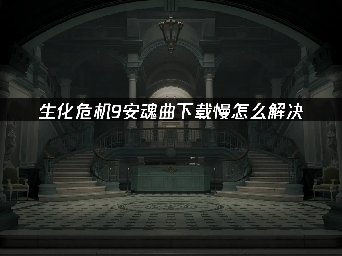 生化危机9安魂曲 封面图