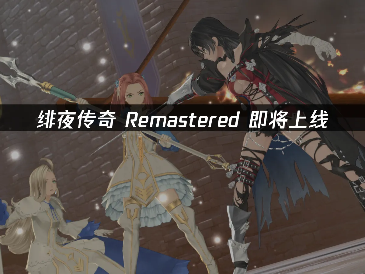 绯夜传奇 Remastered 封面图