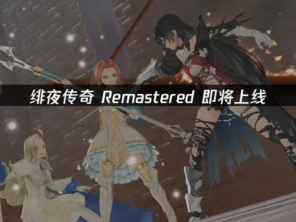 绯夜传奇Remastered即将上线，提前部署网络优化尽享流畅联机！