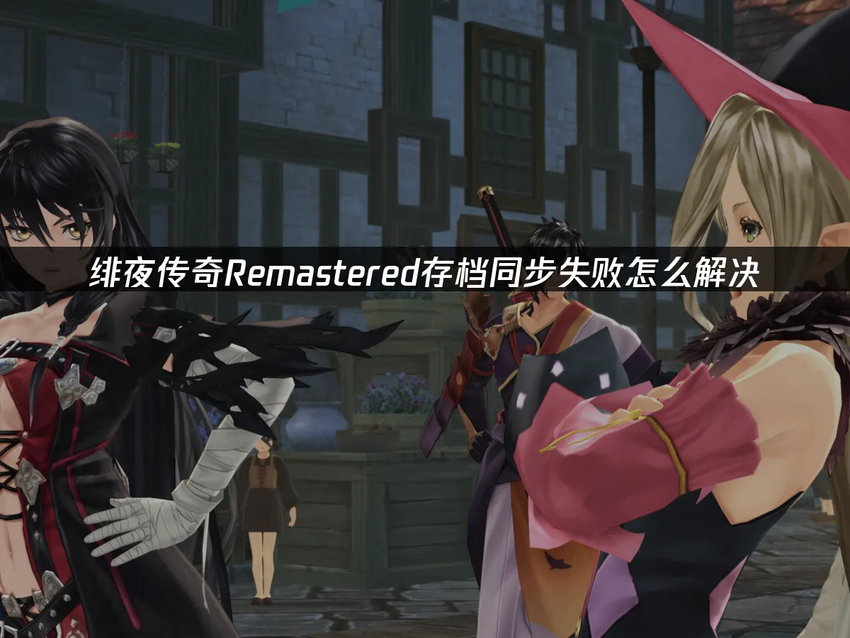 绯夜传奇 Remastered 封面图