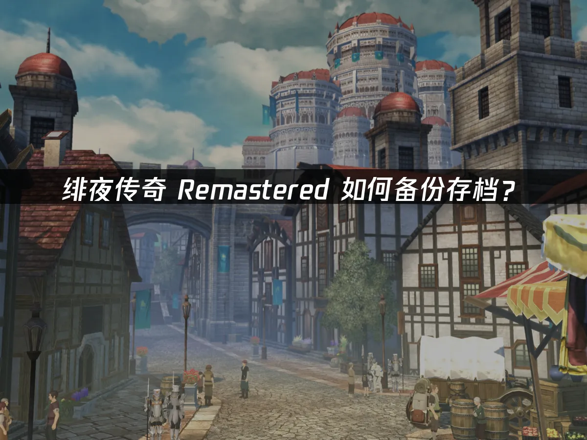 緋夜傳奇Remastered 封面圖