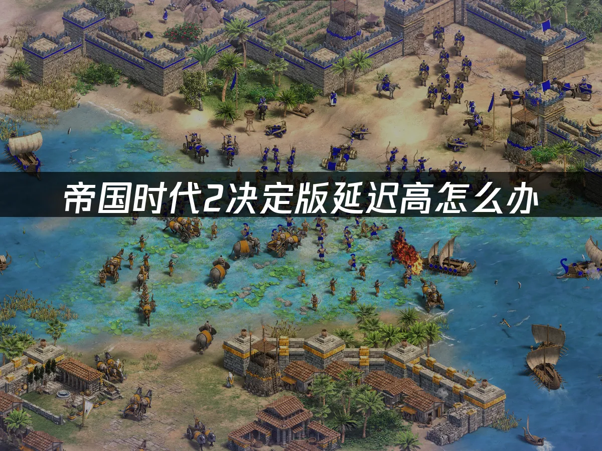 帝国时代2决定版 封面图