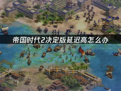 帝國時代2決定版延遲問題解決指南，打造順暢對戰體驗！