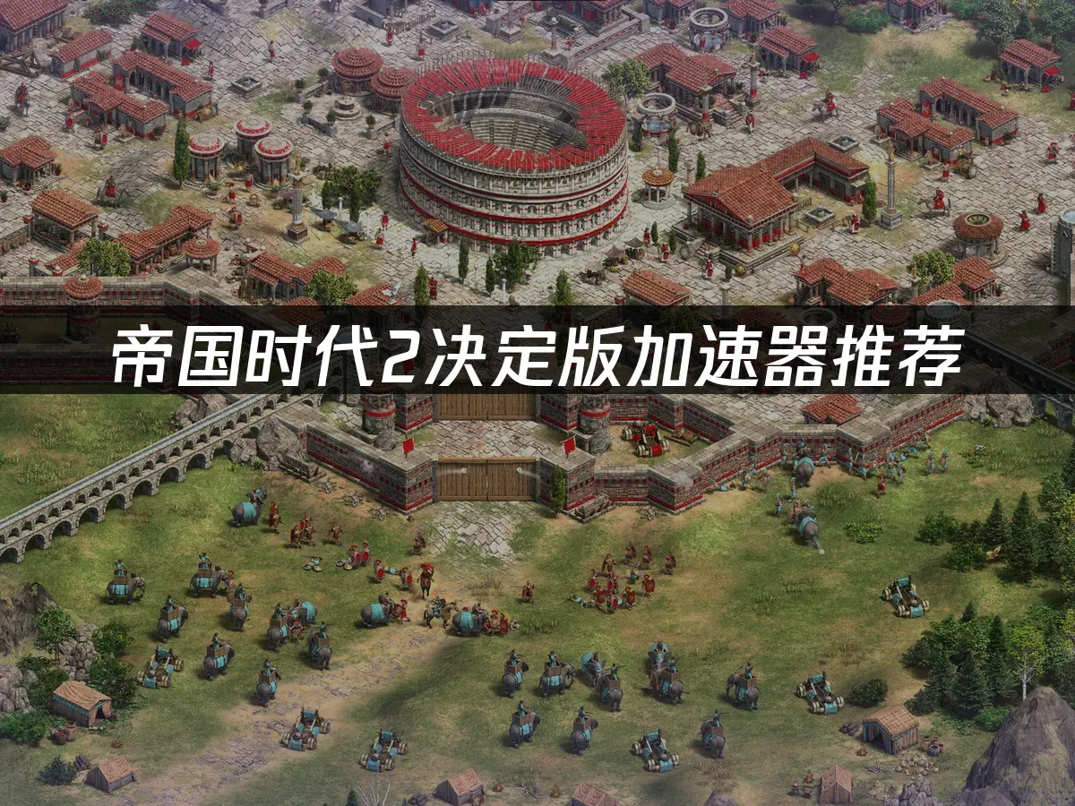 帝国时代2决定版 封面图