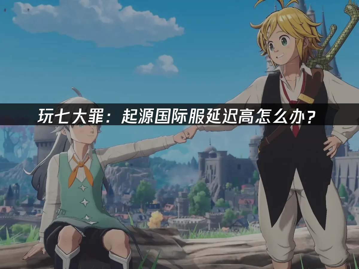 七大罪起源 封面图