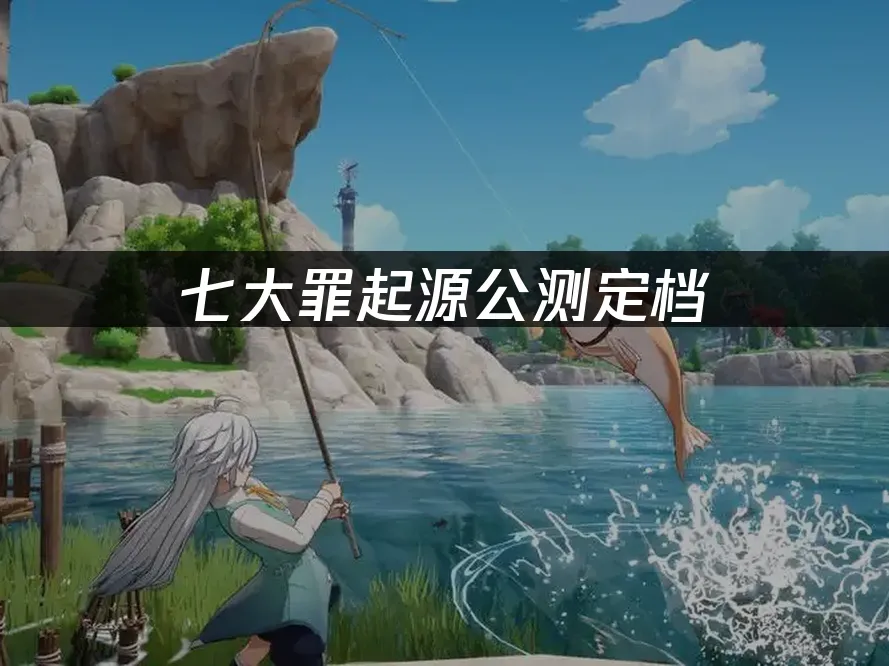 七大罪起源 封面图