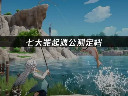 七大罪起源公测定档，UU加速器解决国际服网络难题！