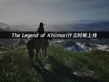 The Legend of Khiimori上线时间确定，骑马驰骋13世纪蒙古！