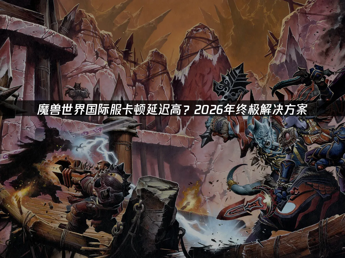 魔兽世界封面图