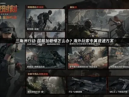 三角洲行动国服加载慢？网络优化全攻略！