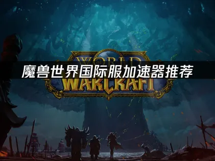 魔兽世界国际服加速器网络优化：UU加速器提升游戏体验全解析！