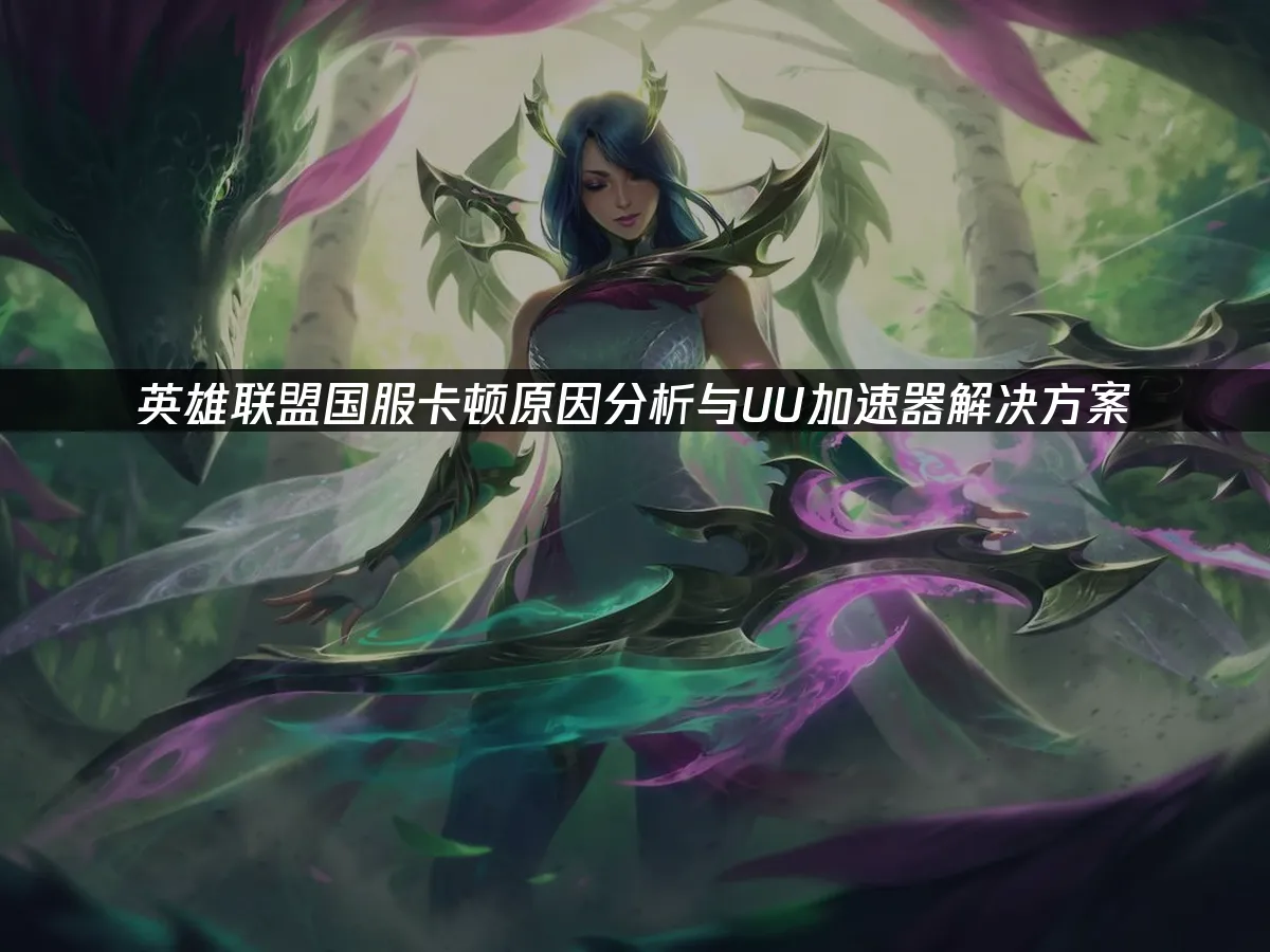 英雄联盟 封面图