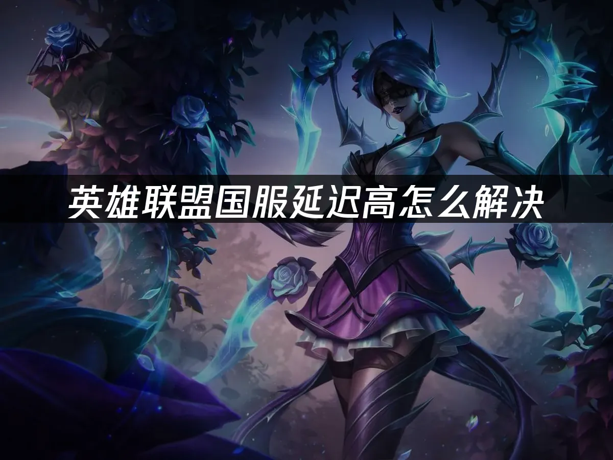 英雄联盟 封面图