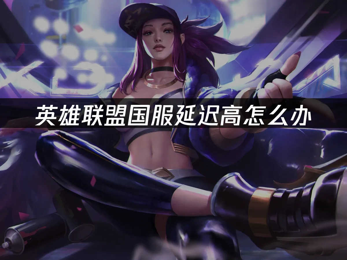 英雄联盟 封面图