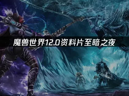 魔兽世界12.0资料片至暗之夜网络优化指南！