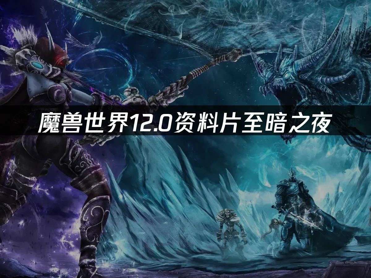 魔兽世界 封面图