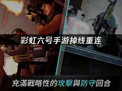 彩虹六号手游掉线重连原因及高效网络优化指南！