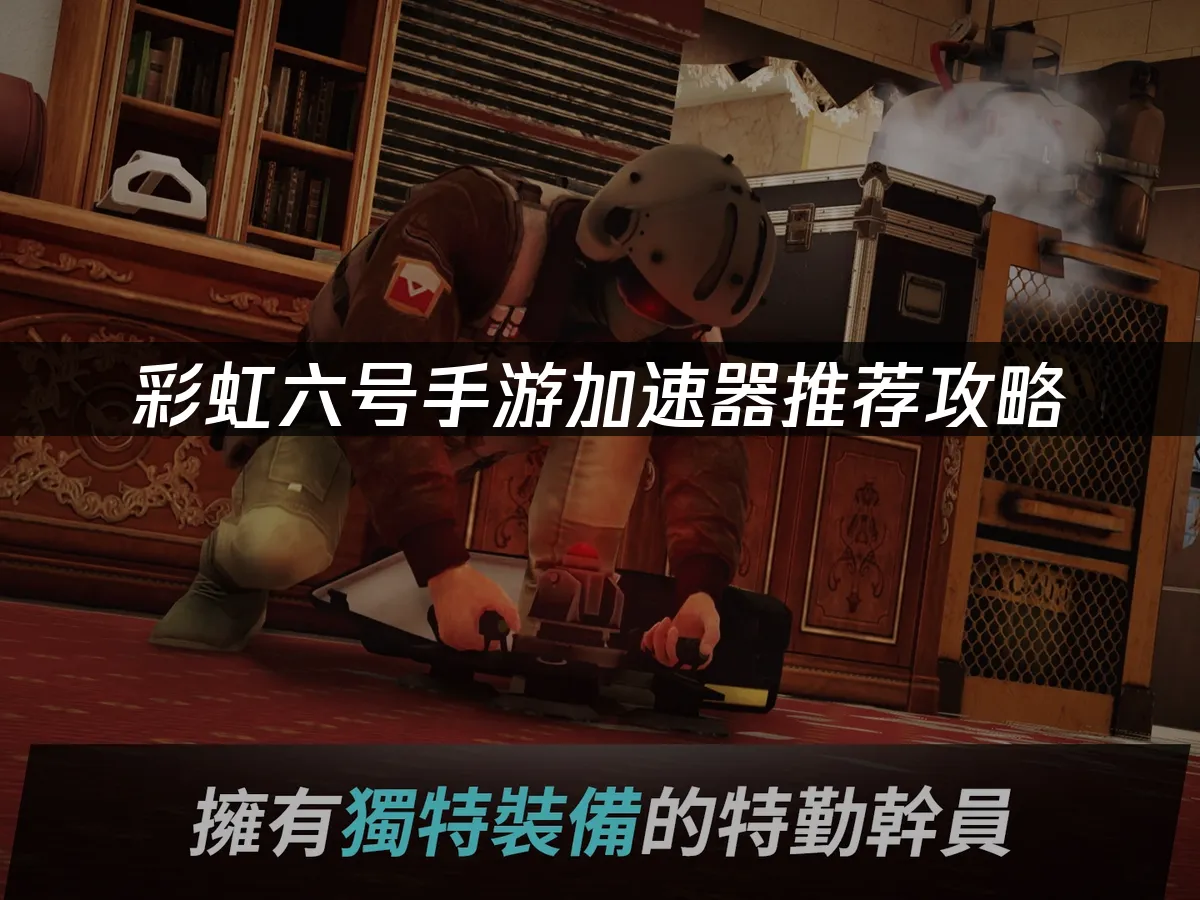 虹彩六號手遊 封面圖