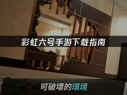 彩虹六号手游下载指南：UU加速器解决下载与网络问题！