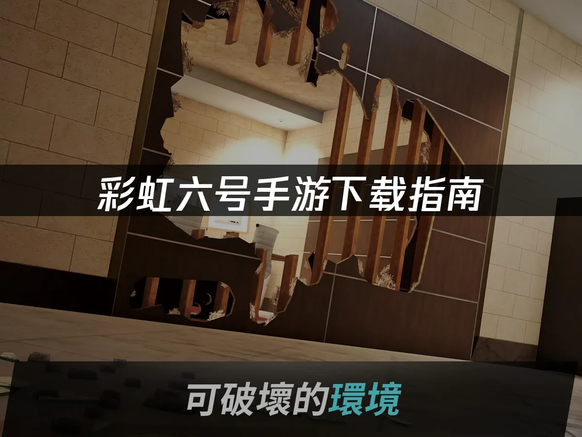 彩虹六號 封面圖