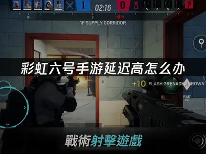 彩虹六号手游延迟高问题分析与UU加速器解决方案！