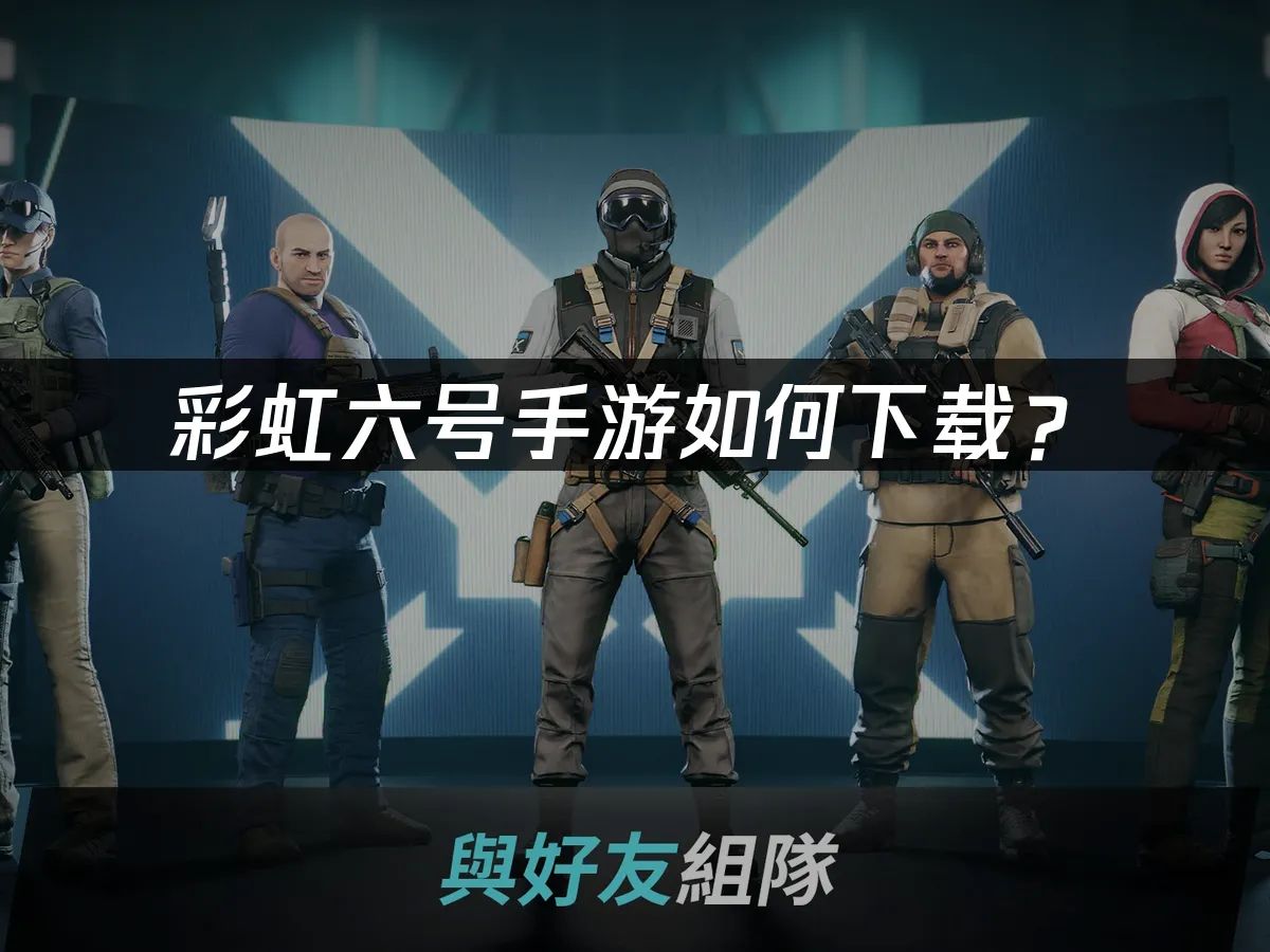 彩虹六號 封面圖